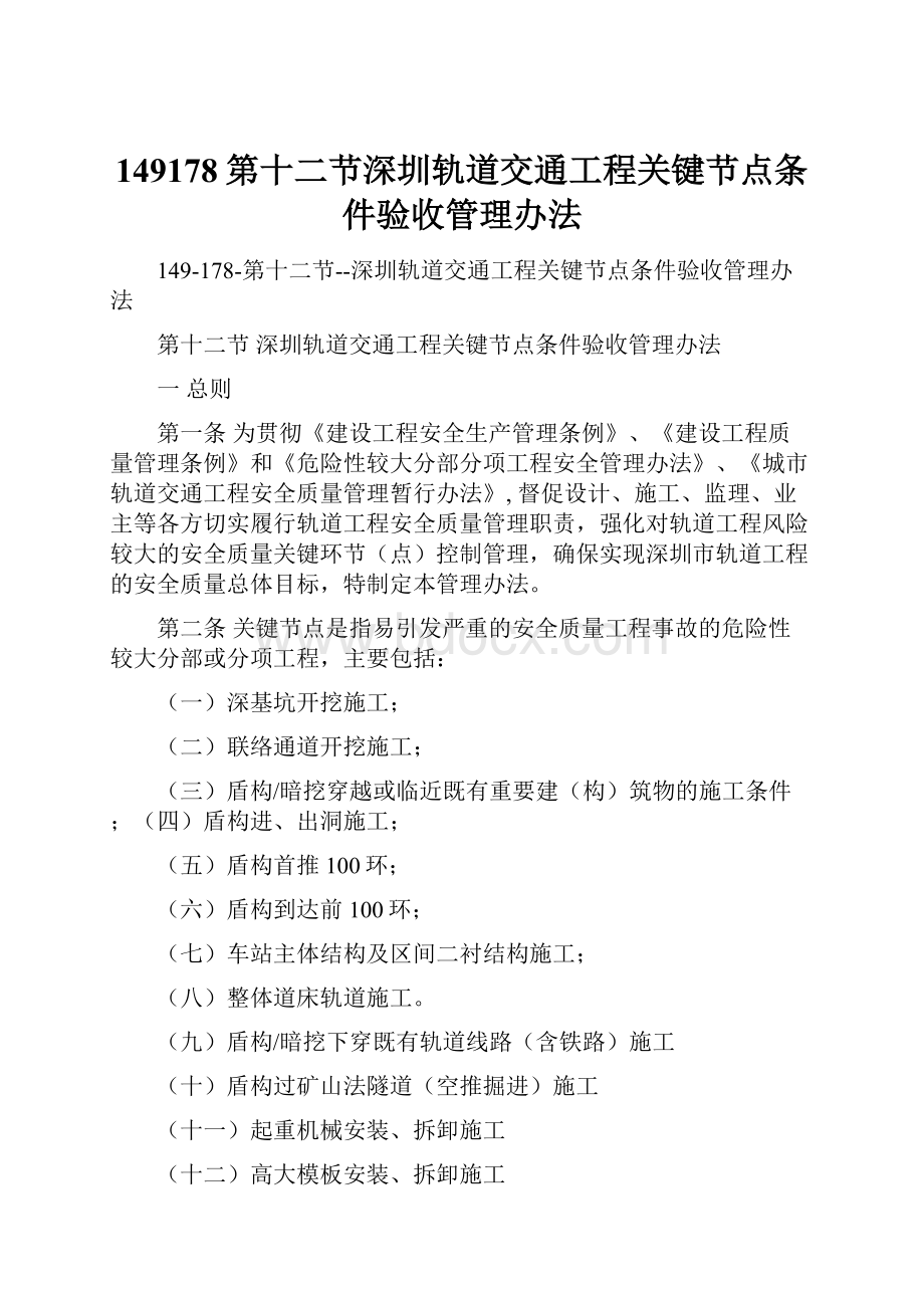 149178第十二节深圳轨道交通工程关键节点条件验收管理办法.docx_第1页