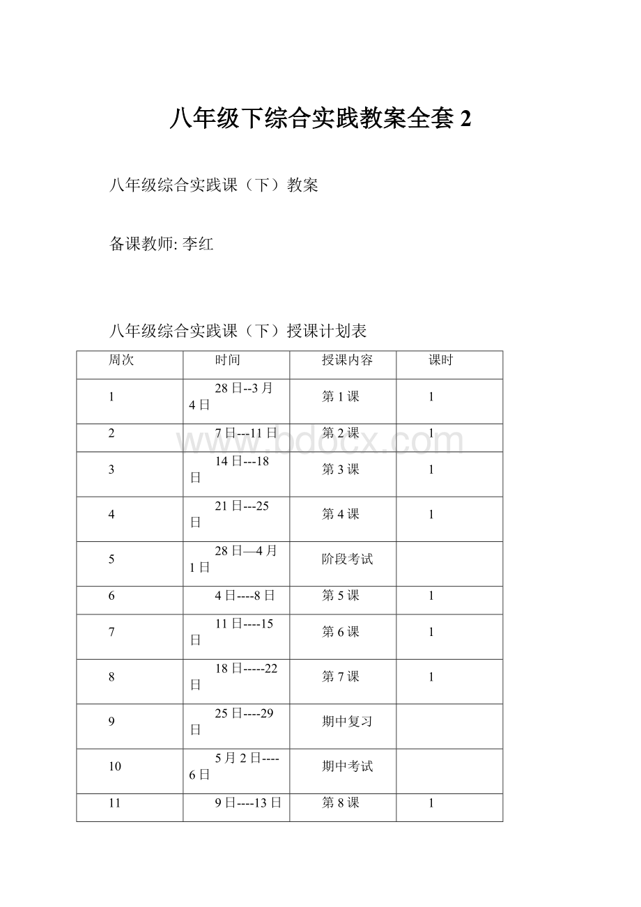 八年级下综合实践教案全套 2.docx