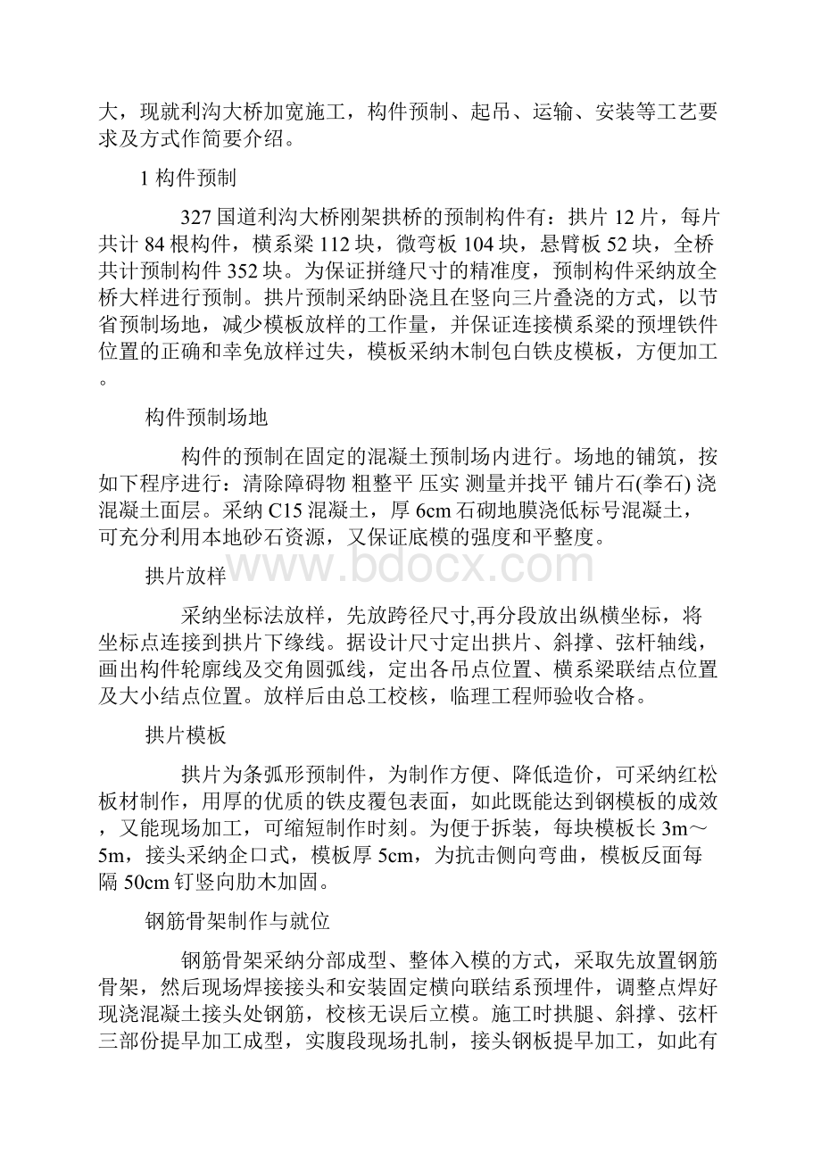 钢筋混凝土刚架拱桥施工技术.docx_第2页