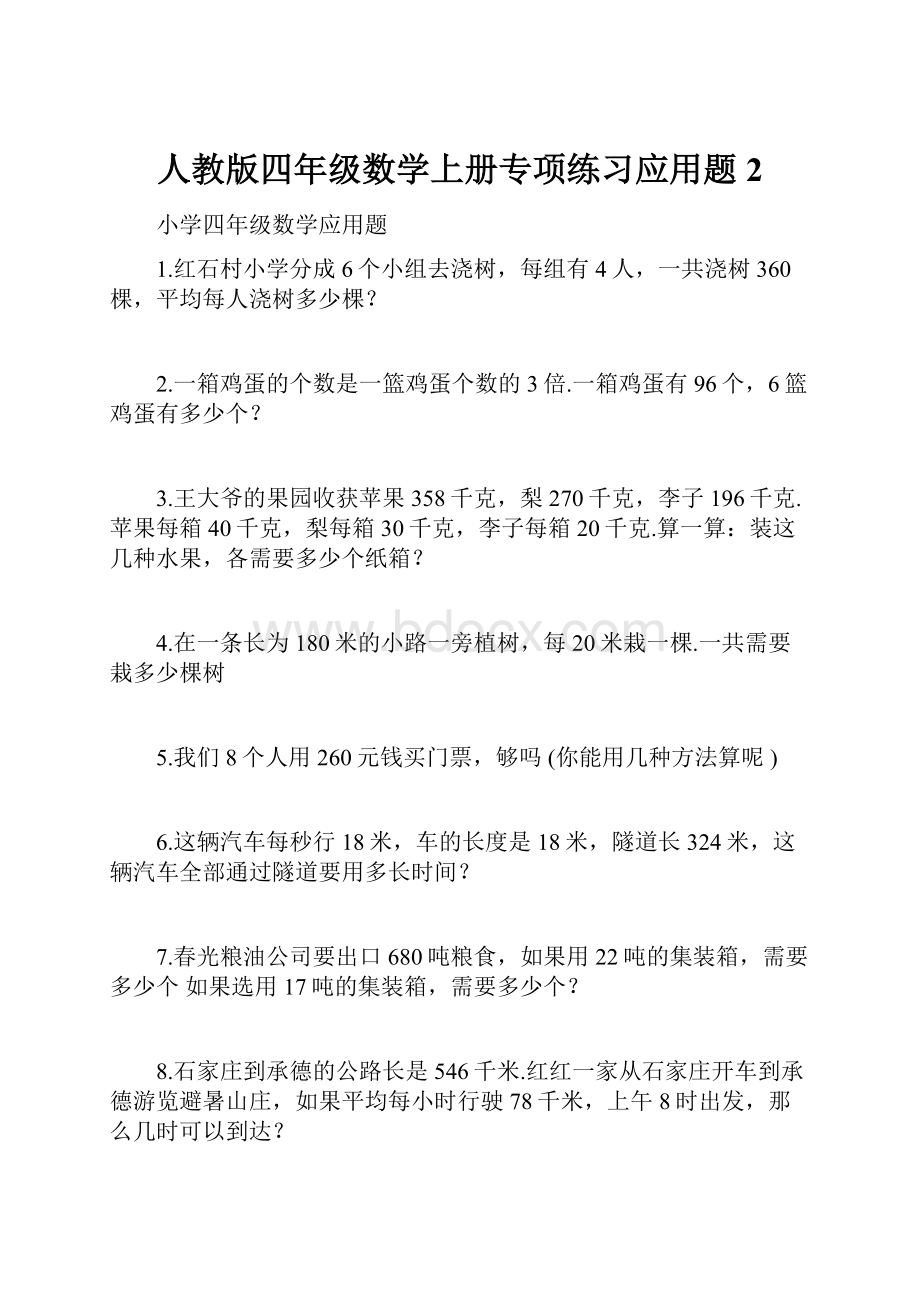 人教版四年级数学上册专项练习应用题2.docx