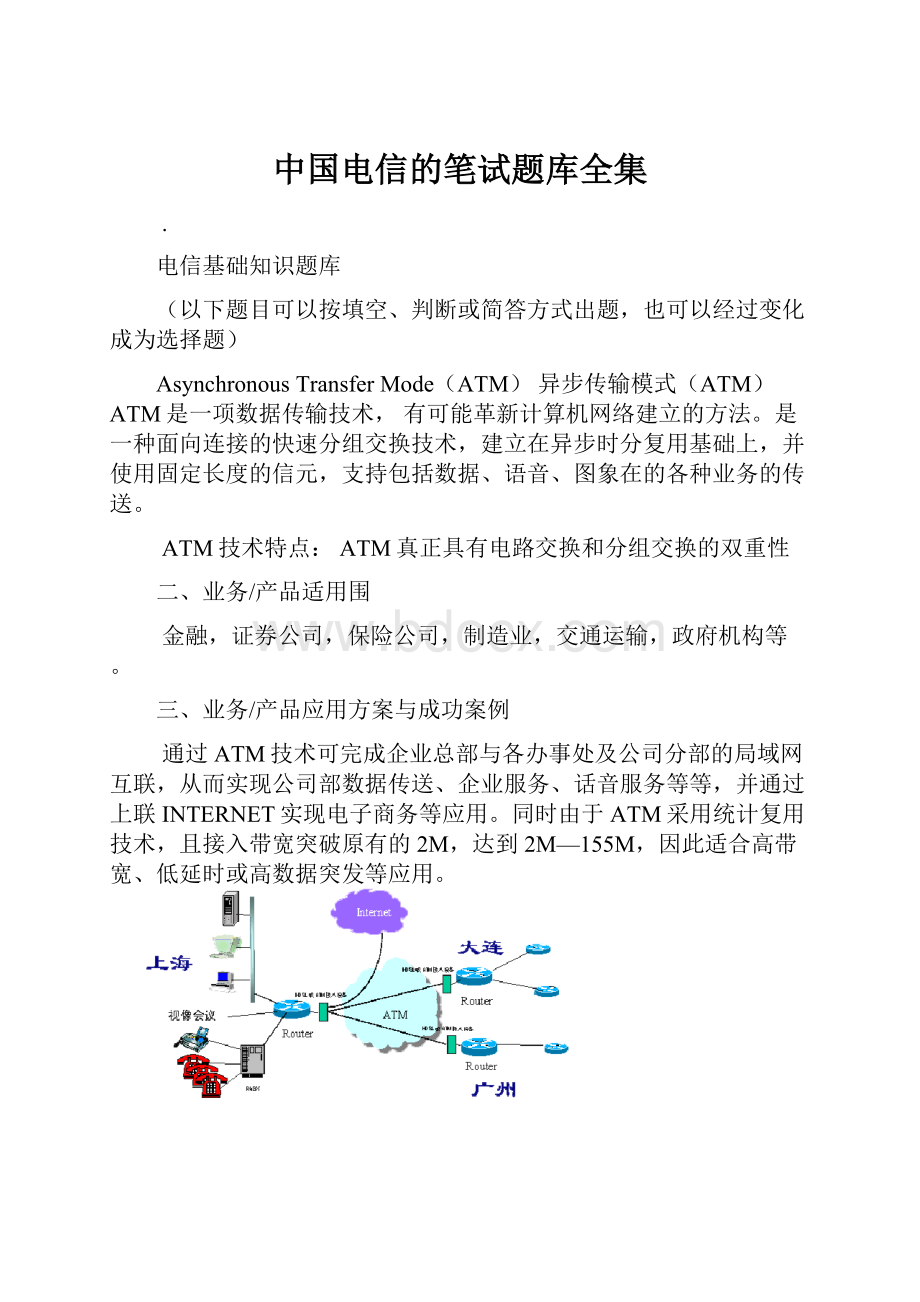 中国电信的笔试题库全集.docx_第1页