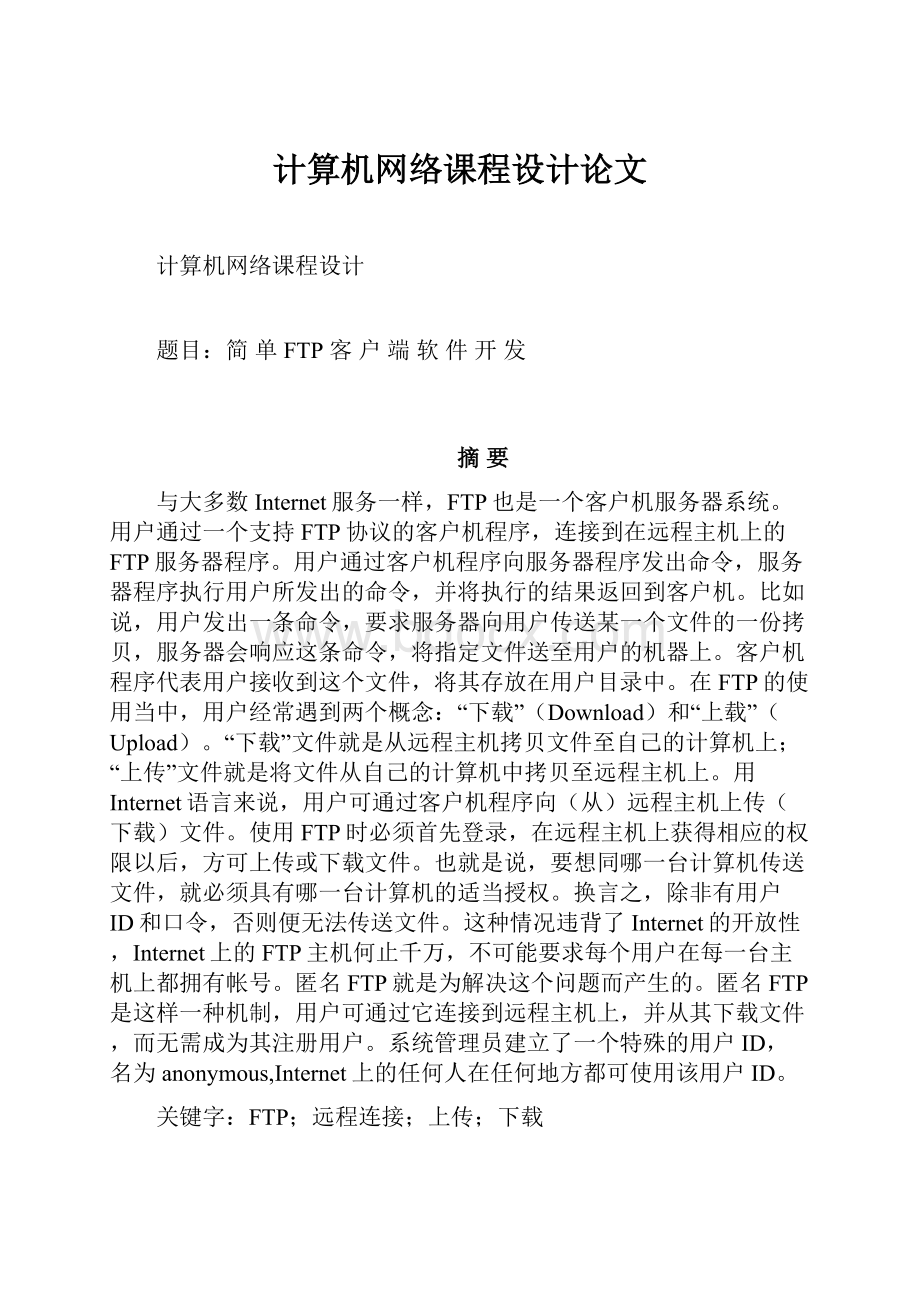 计算机网络课程设计论文.docx_第1页