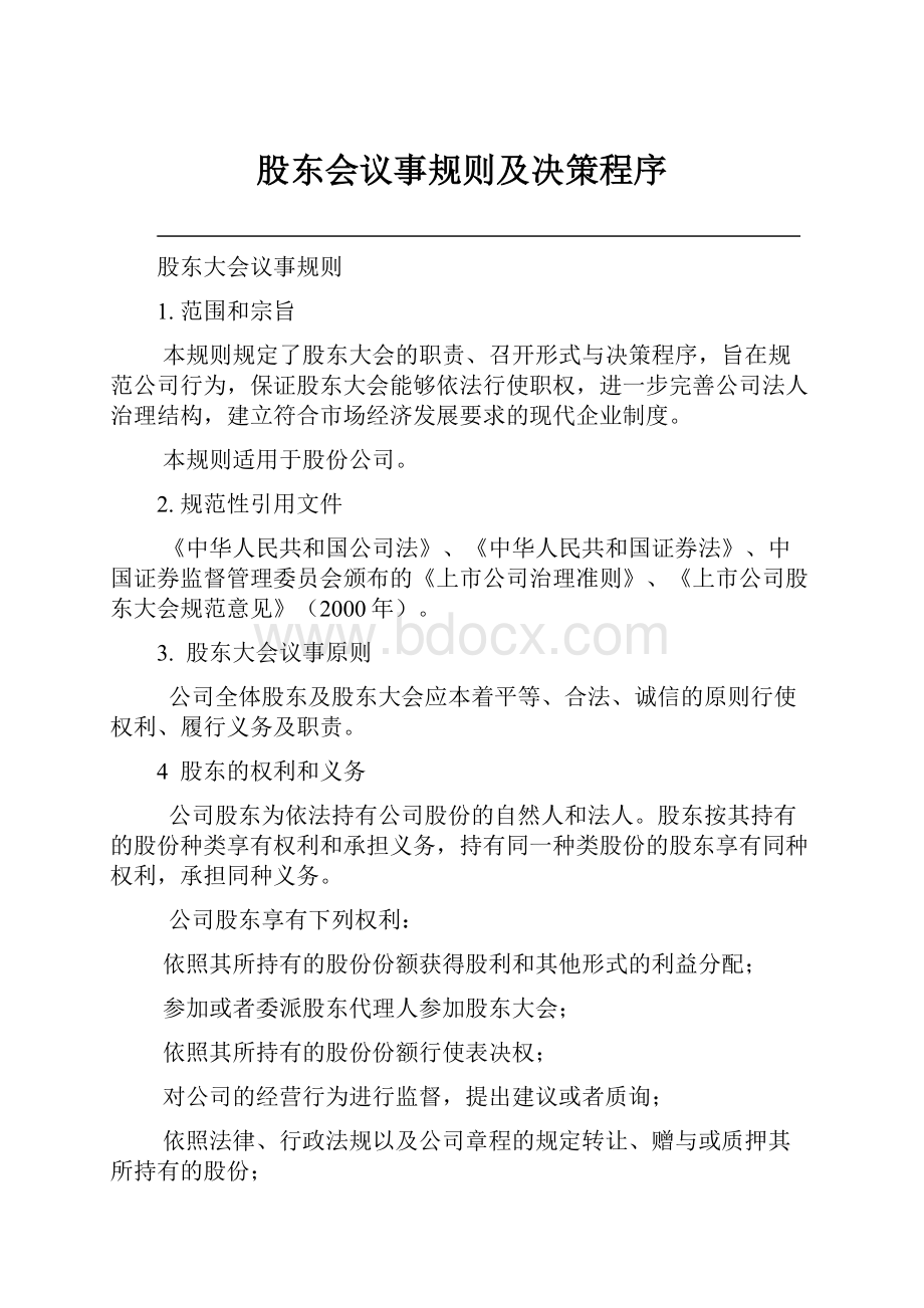 股东会议事规则及决策程序.docx