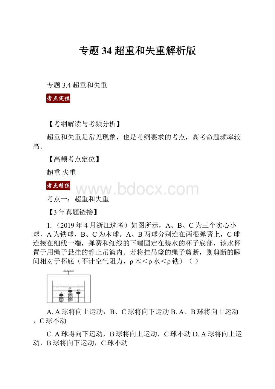 专题34 超重和失重解析版.docx_第1页