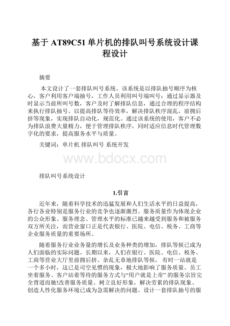 基于AT89C51单片机的排队叫号系统设计课程设计.docx_第1页