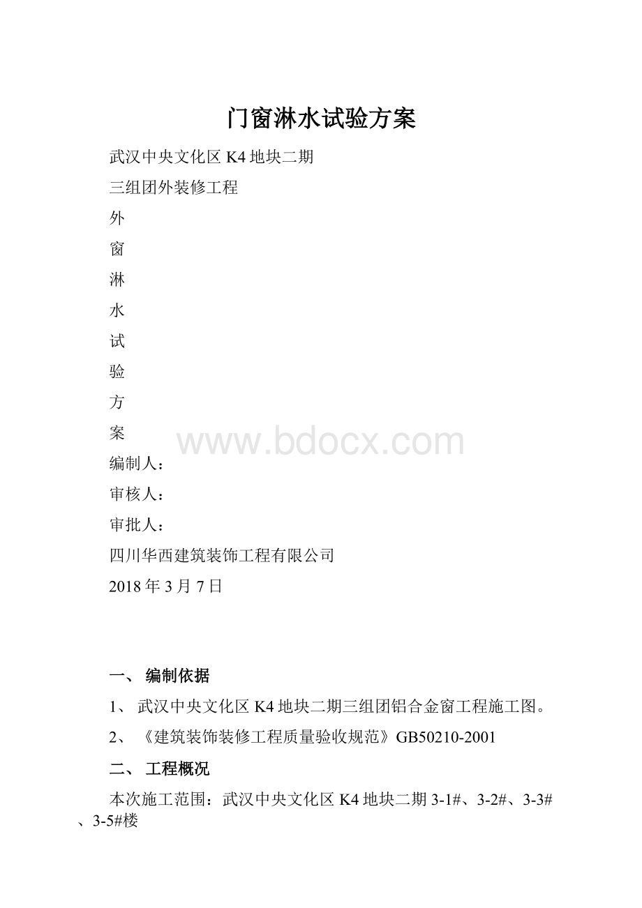 门窗淋水试验方案.docx_第1页