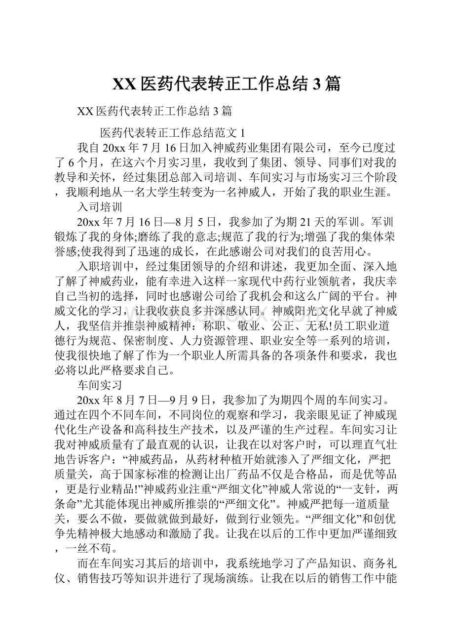 XX医药代表转正工作总结3篇.docx