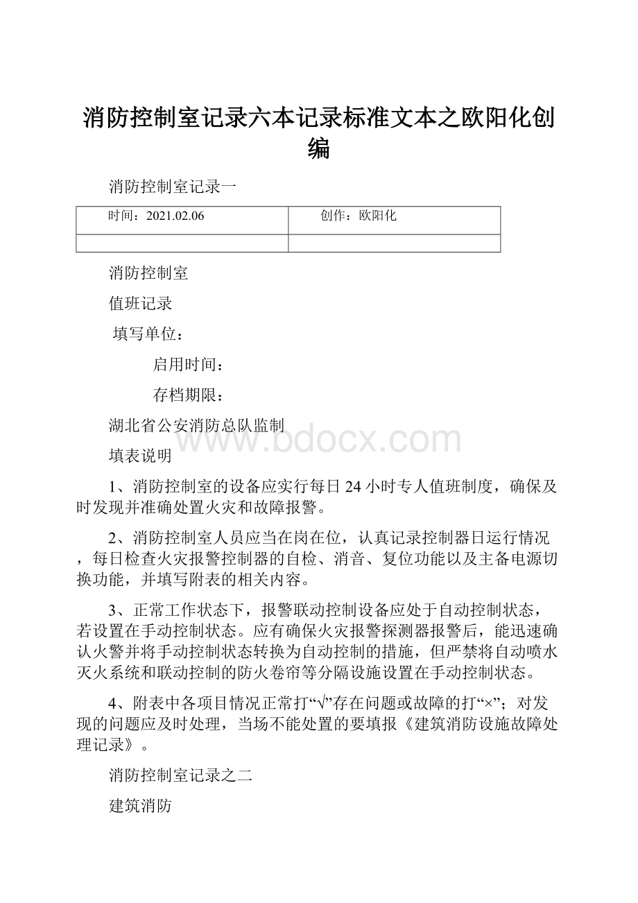 消防控制室记录六本记录标准文本之欧阳化创编.docx_第1页