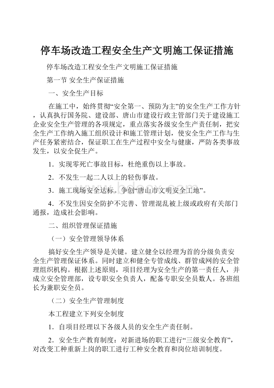 停车场改造工程安全生产文明施工保证措施.docx