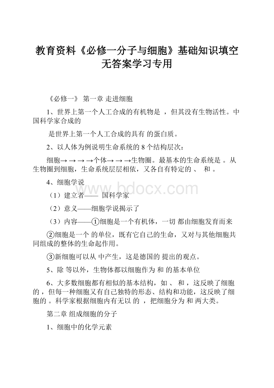 教育资料《必修一分子与细胞》基础知识填空无答案学习专用.docx_第1页