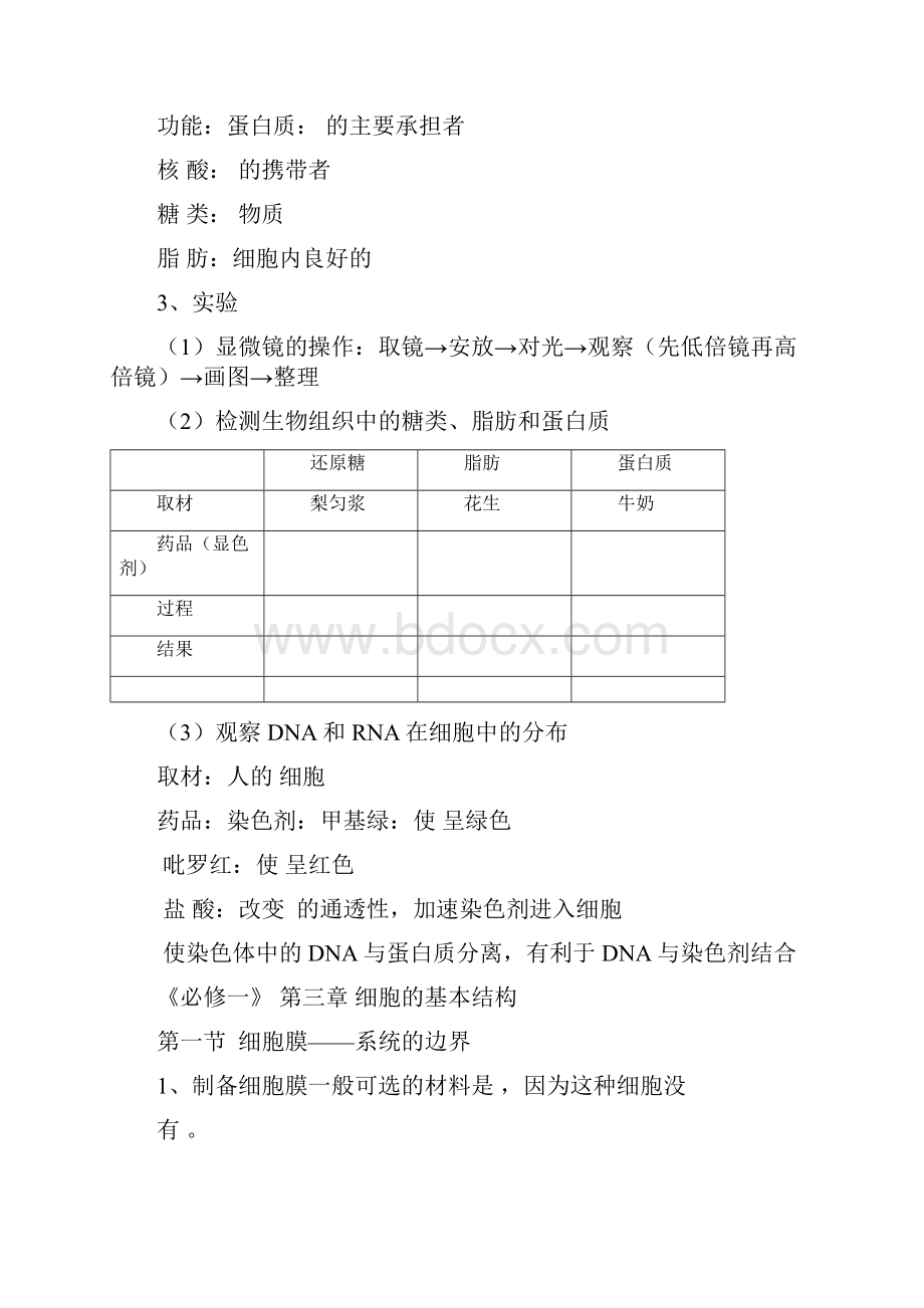 教育资料《必修一分子与细胞》基础知识填空无答案学习专用.docx_第3页