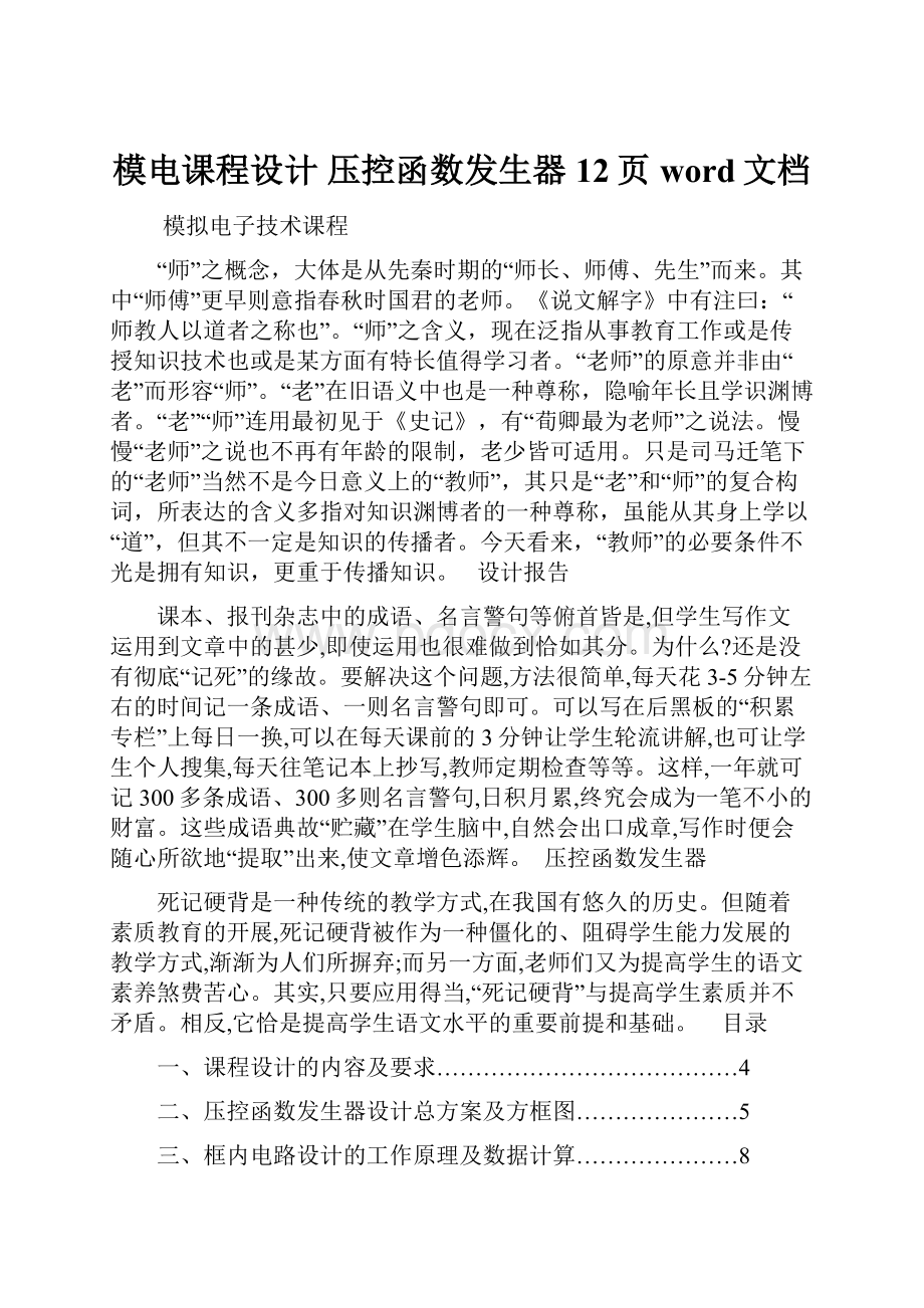 模电课程设计 压控函数发生器12页word文档.docx_第1页