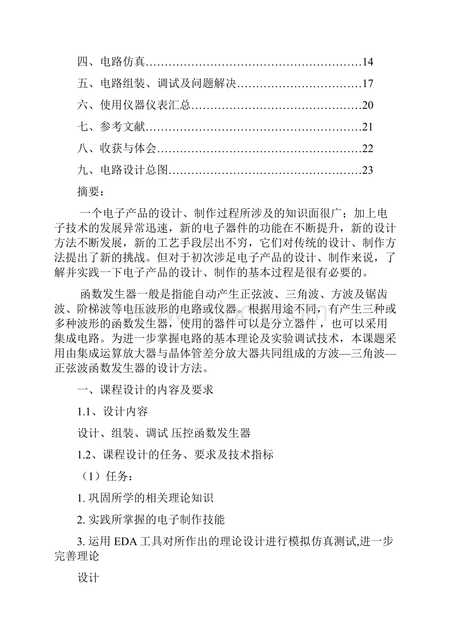 模电课程设计 压控函数发生器12页word文档.docx_第2页