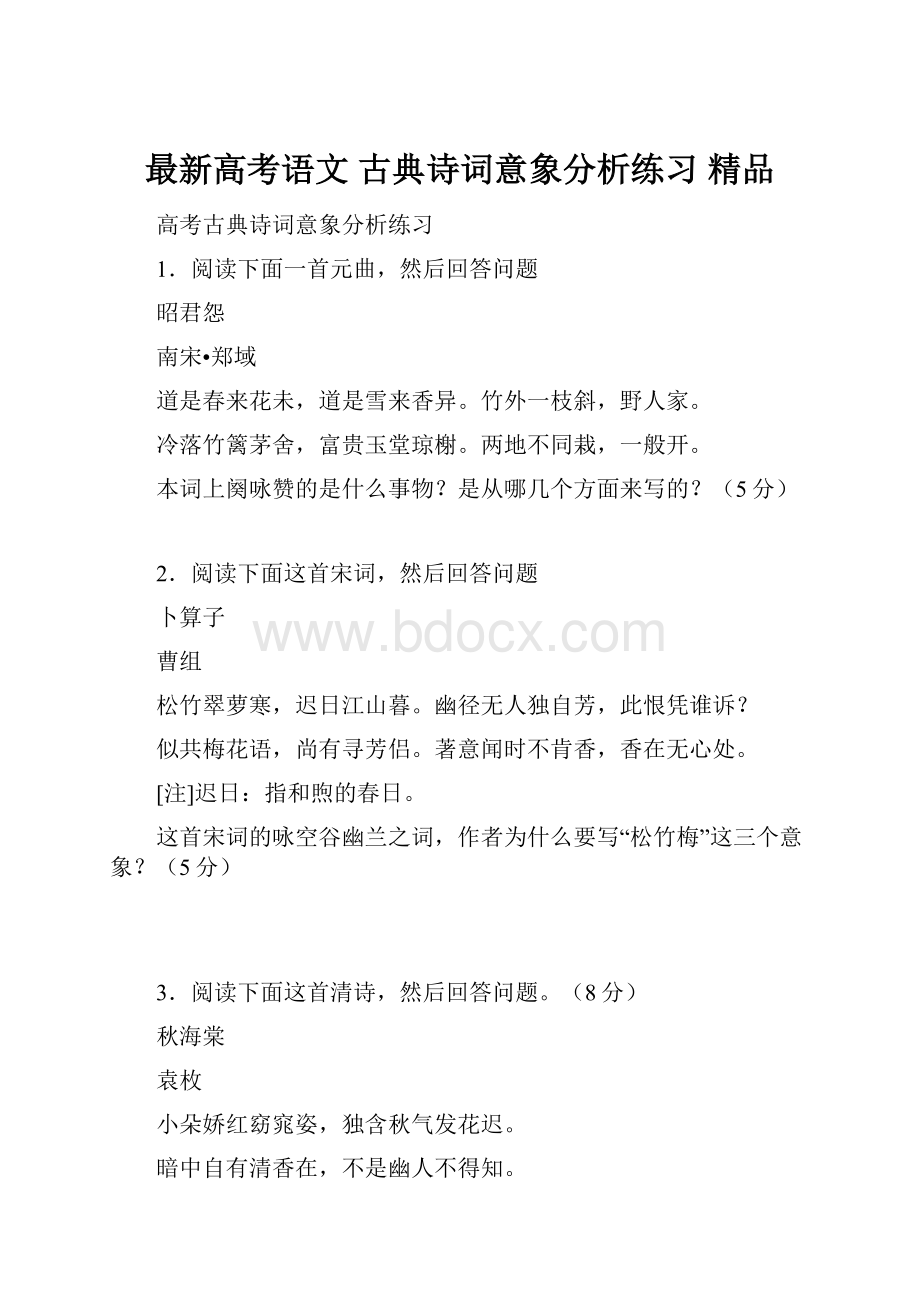 最新高考语文 古典诗词意象分析练习 精品.docx_第1页