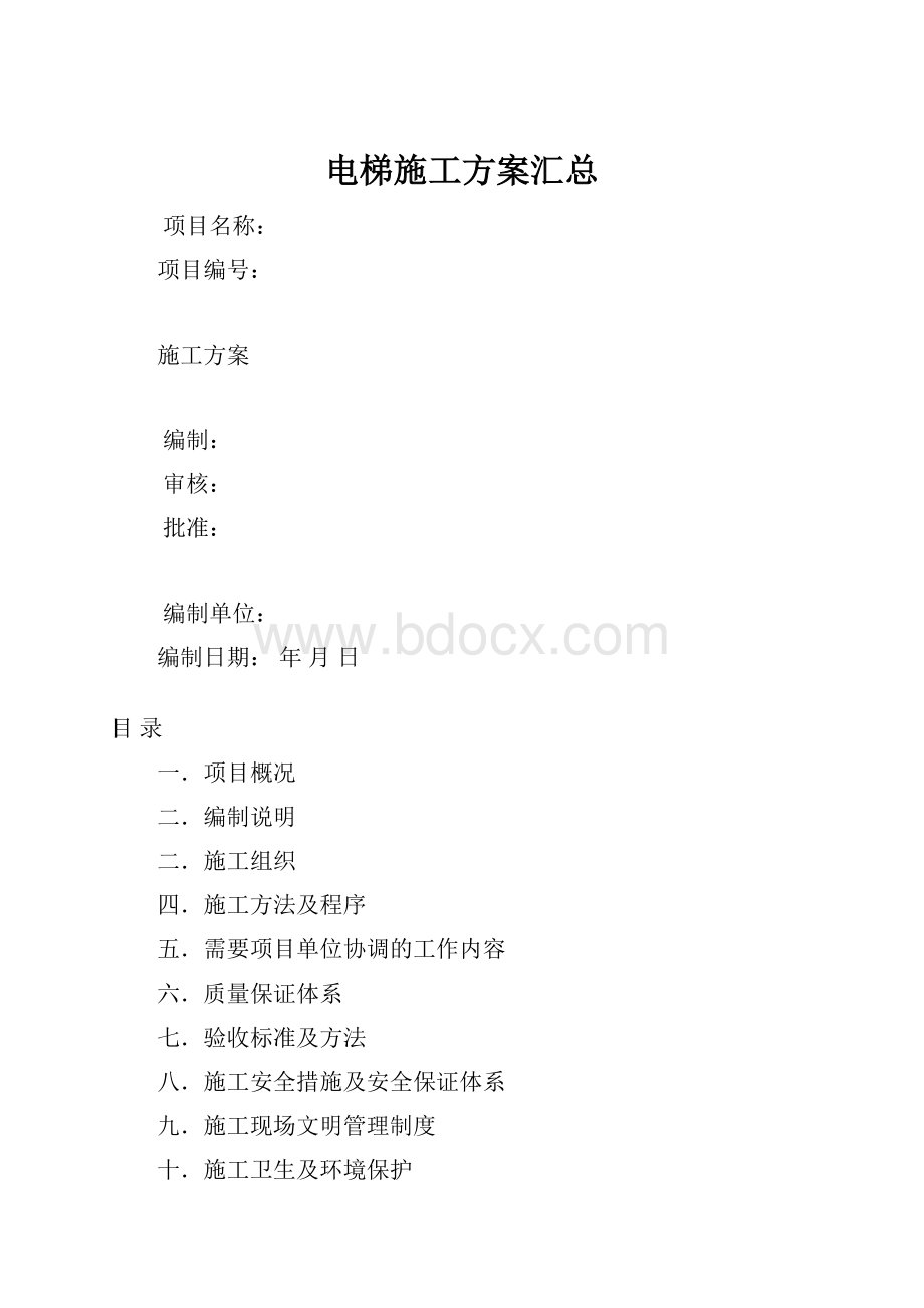 电梯施工方案汇总.docx