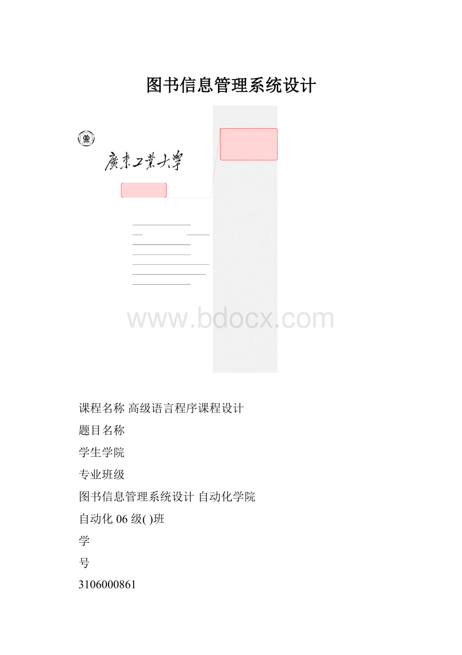 图书信息管理系统设计.docx_第1页