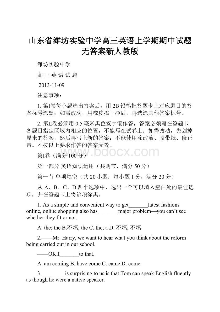 山东省潍坊实验中学高三英语上学期期中试题无答案新人教版.docx