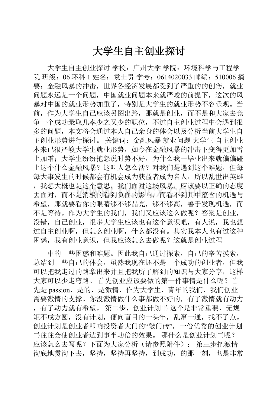 大学生自主创业探讨.docx_第1页