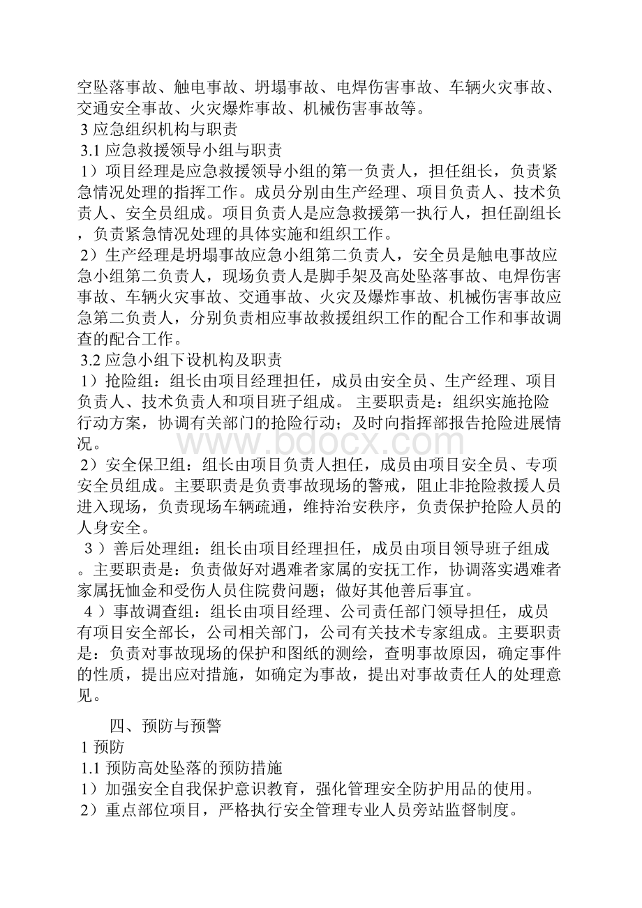 建筑工程安全生产应急预案南职项目范例讲义.docx_第2页