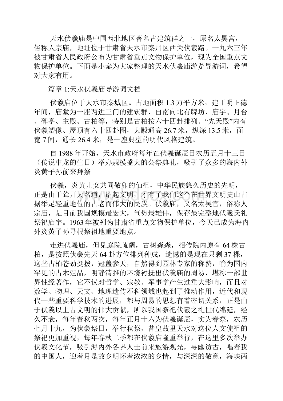 天水伏羲庙游览导游词文档5篇.docx_第2页