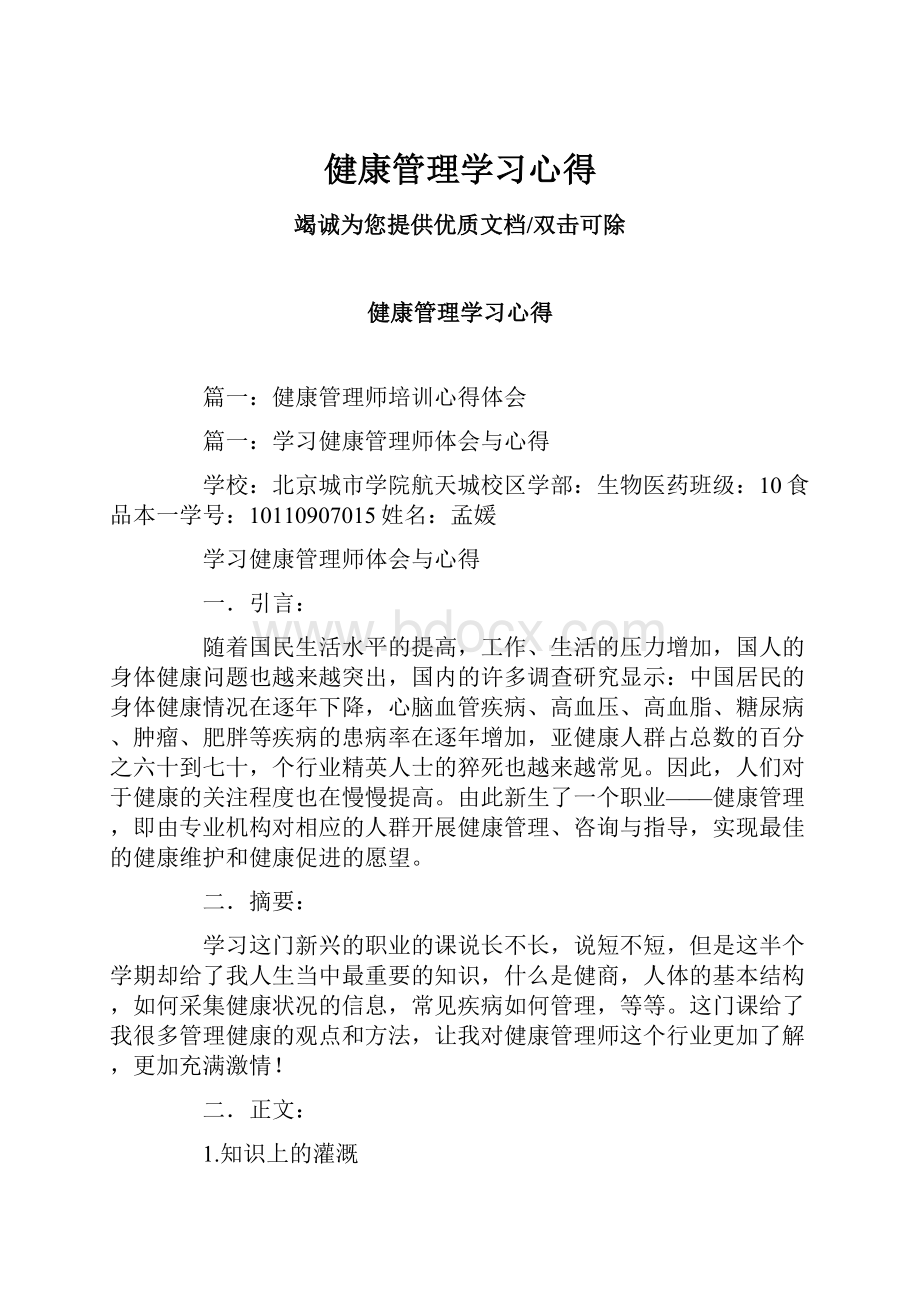 健康管理学习心得.docx