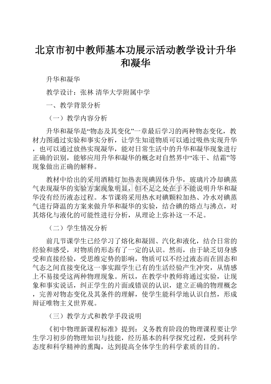 北京市初中教师基本功展示活动教学设计升华和凝华.docx