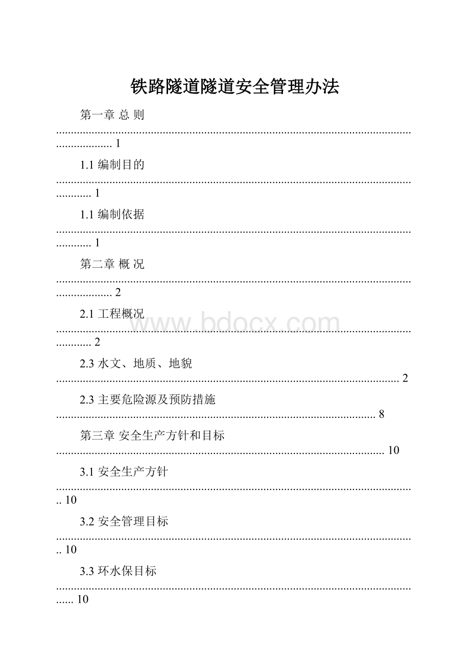 铁路隧道隧道安全管理办法.docx_第1页