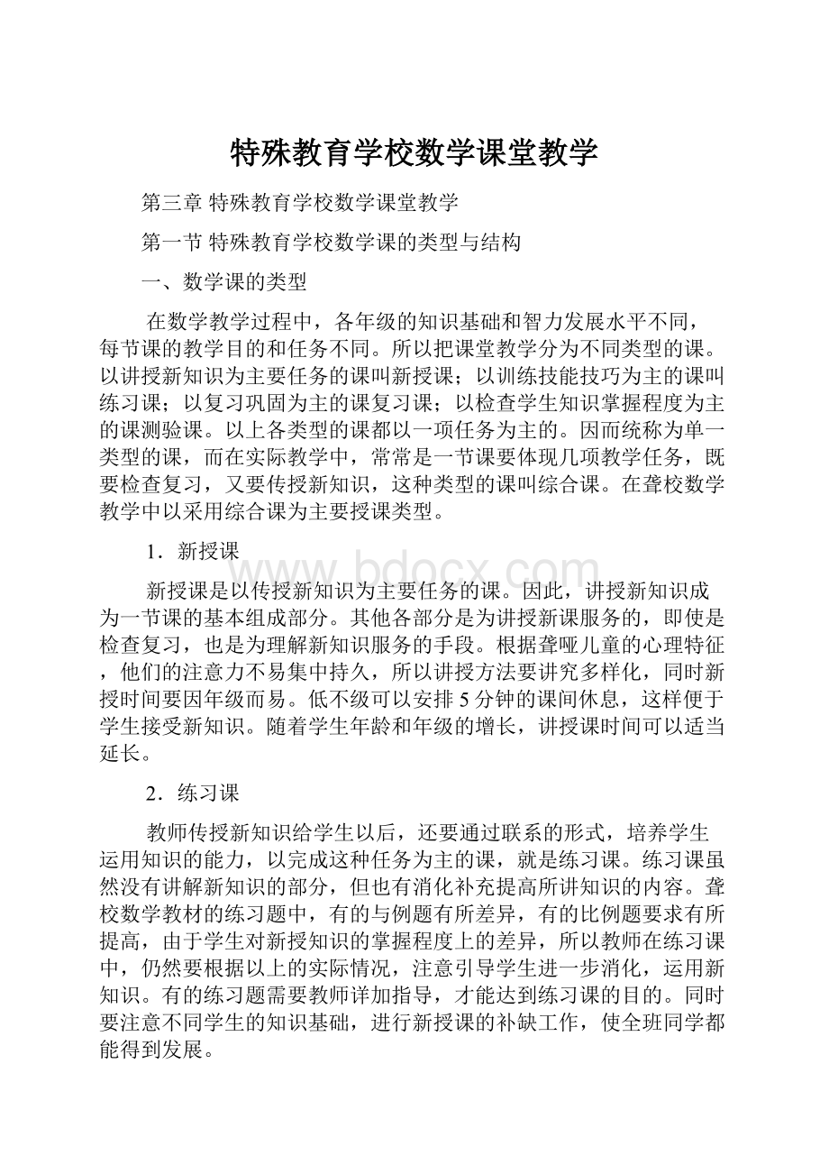 特殊教育学校数学课堂教学.docx