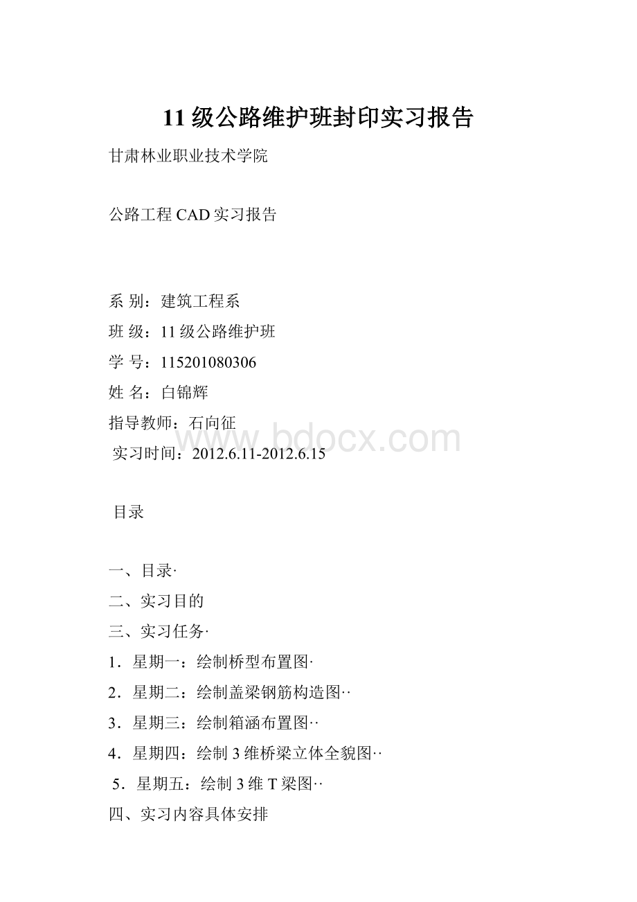 11级公路维护班封印实习报告.docx_第1页