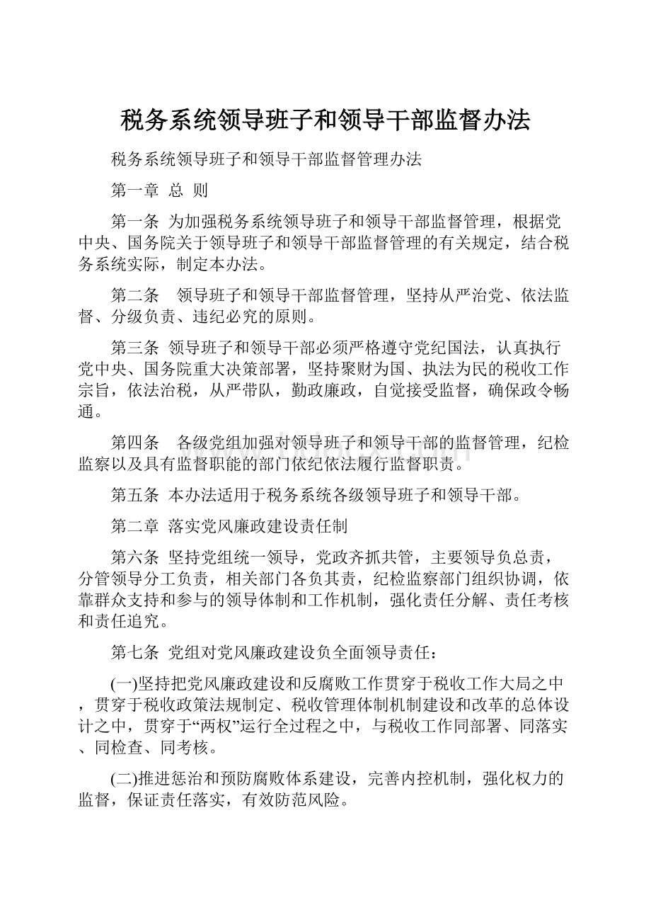 税务系统领导班子和领导干部监督办法.docx_第1页