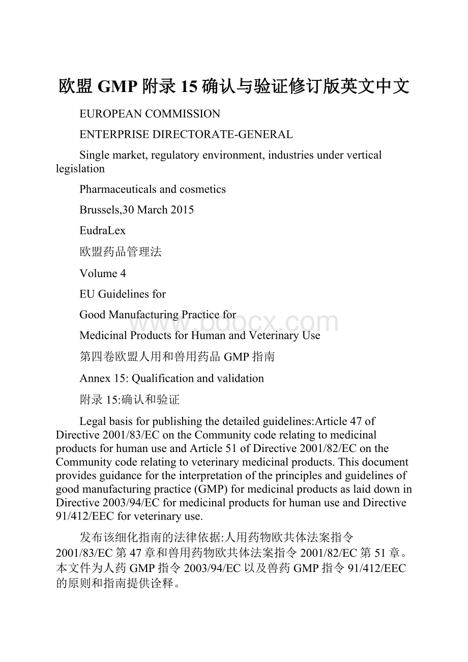 欧盟GMP附录15确认与验证修订版英文中文.docx_第1页