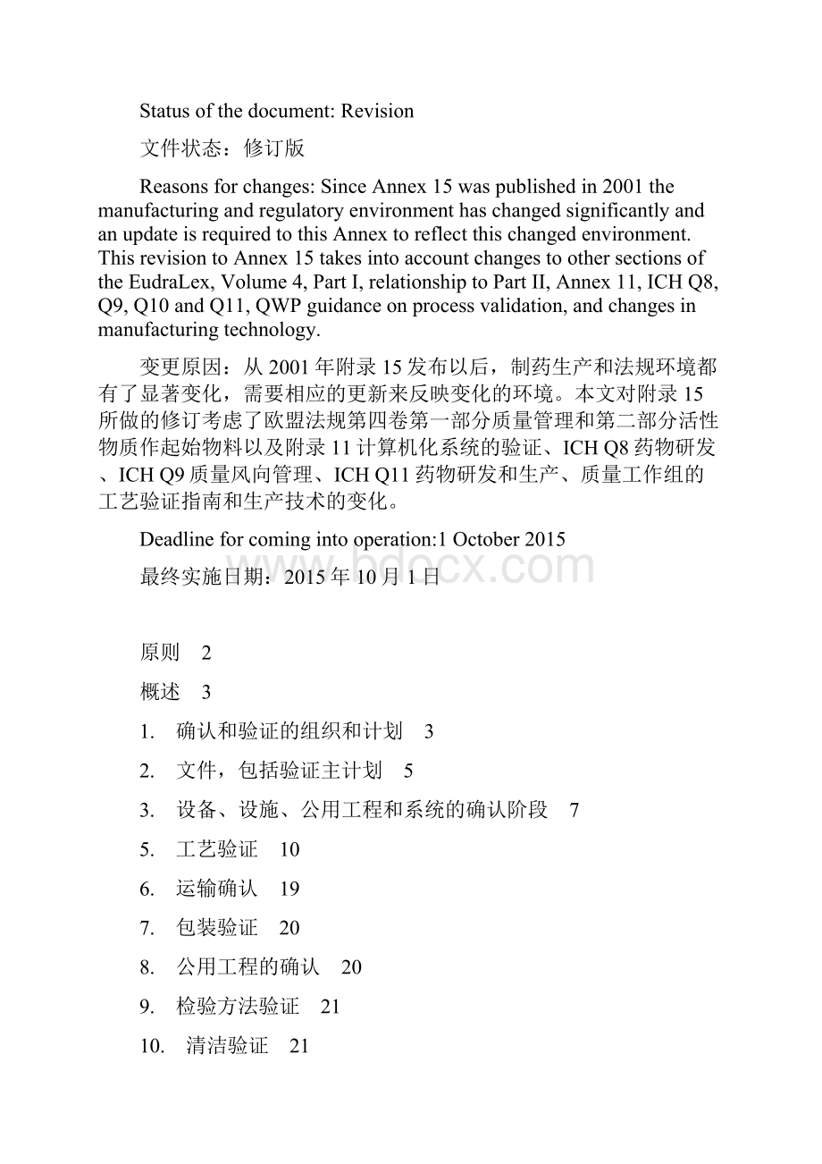 欧盟GMP附录15确认与验证修订版英文中文.docx_第2页