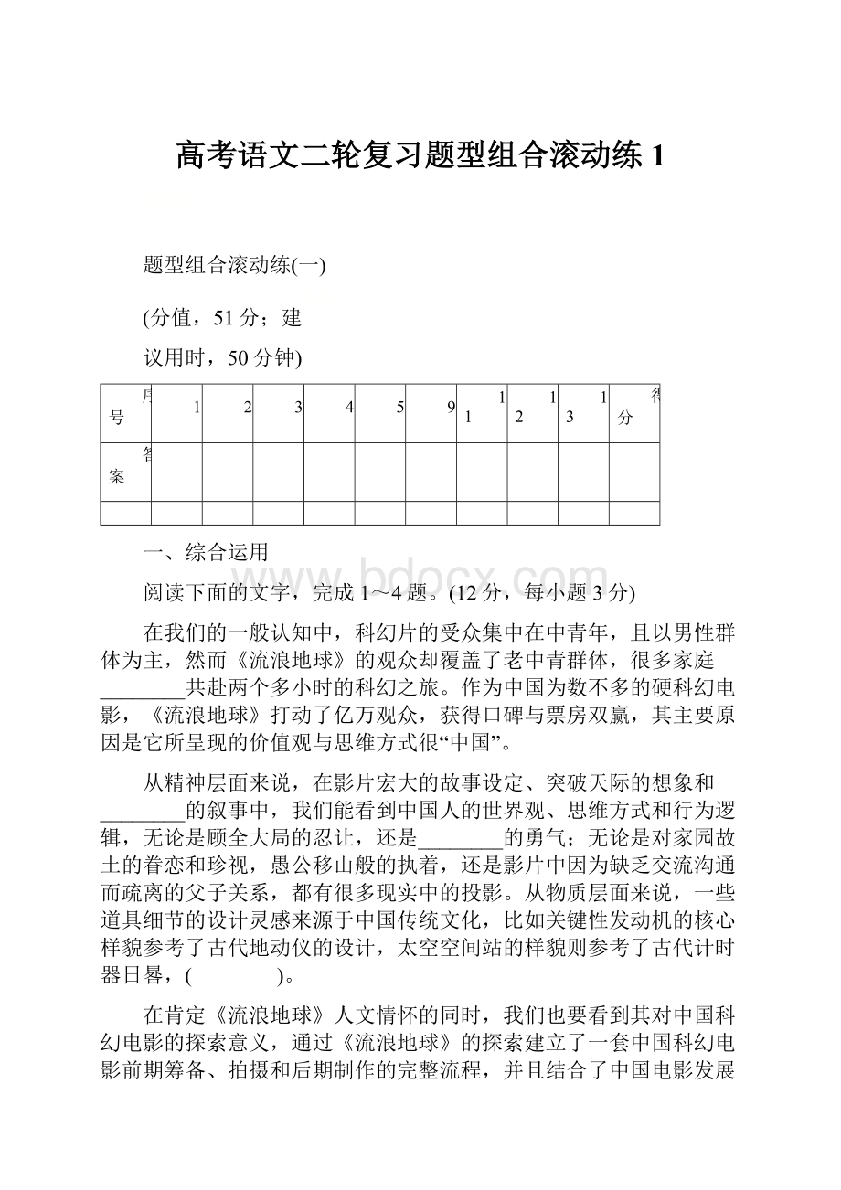 高考语文二轮复习题型组合滚动练1.docx_第1页