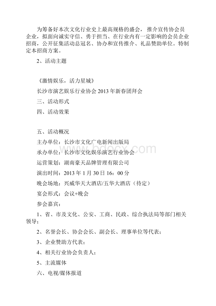 演艺娱乐协会团拜会招商实施方案.docx_第2页