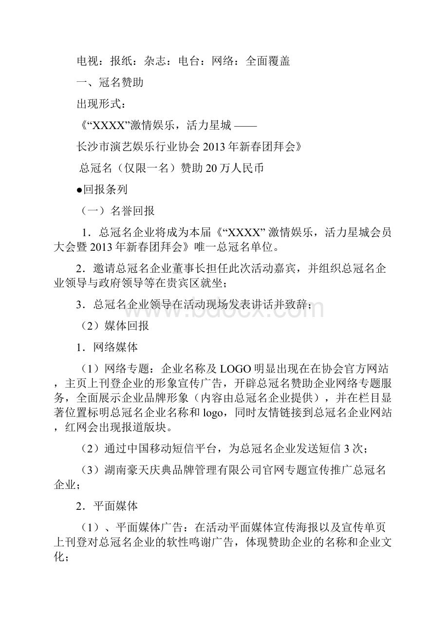 演艺娱乐协会团拜会招商实施方案.docx_第3页