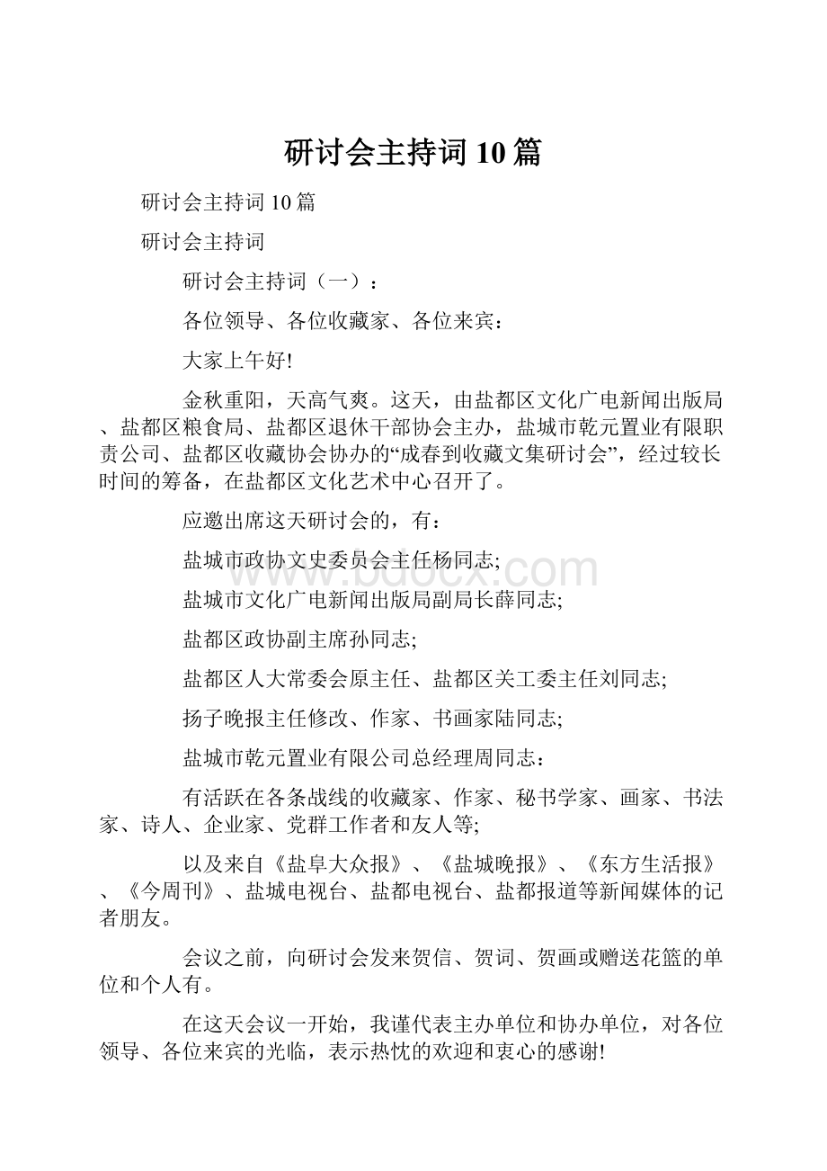 研讨会主持词10篇.docx