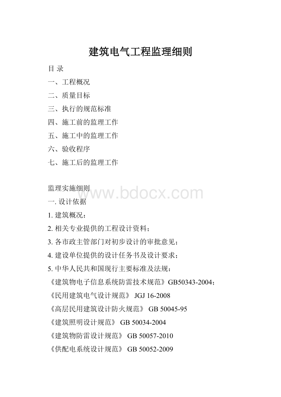 建筑电气工程监理细则.docx_第1页