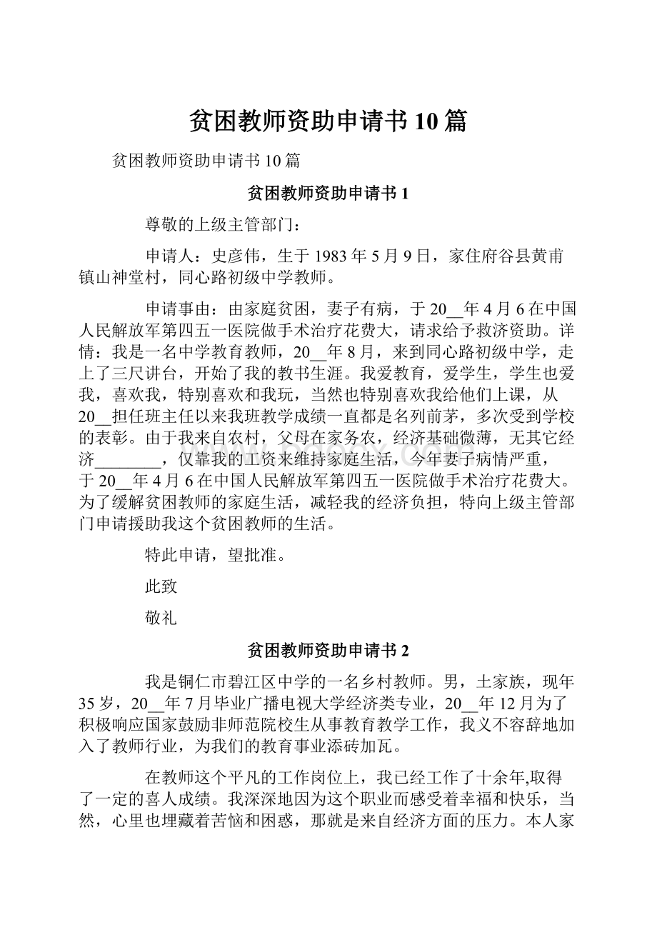 贫困教师资助申请书10篇.docx_第1页