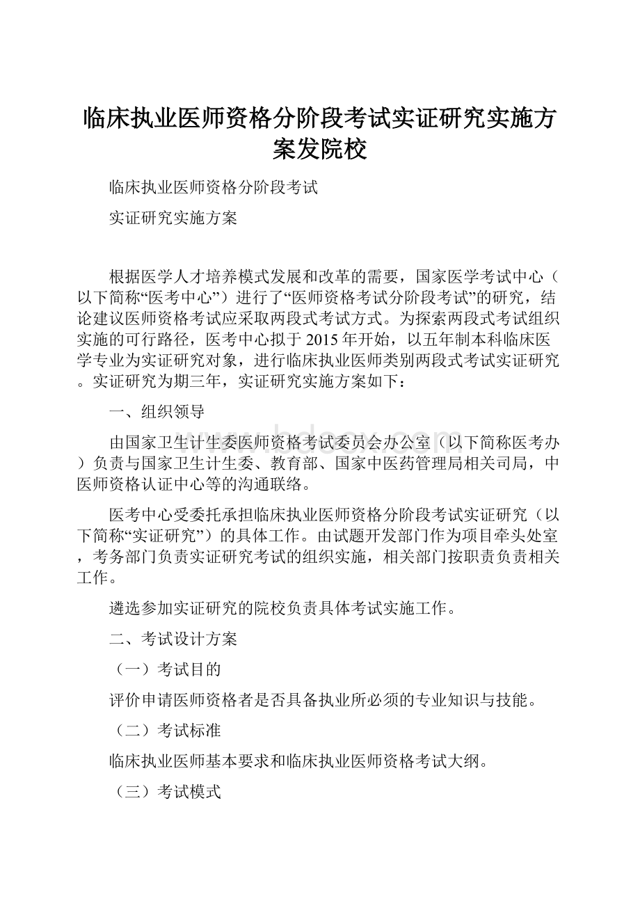 临床执业医师资格分阶段考试实证研究实施方案发院校.docx