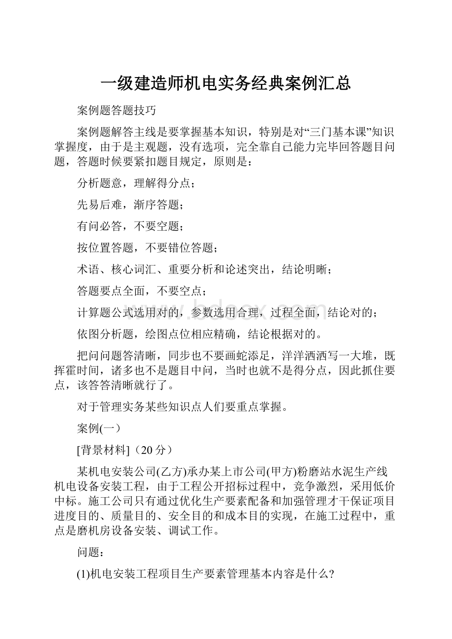 一级建造师机电实务经典案例汇总.docx