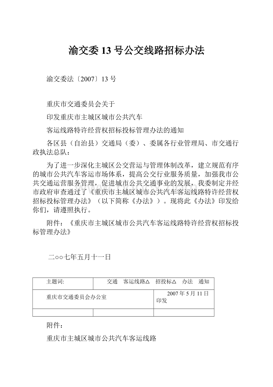 渝交委13号公交线路招标办法.docx