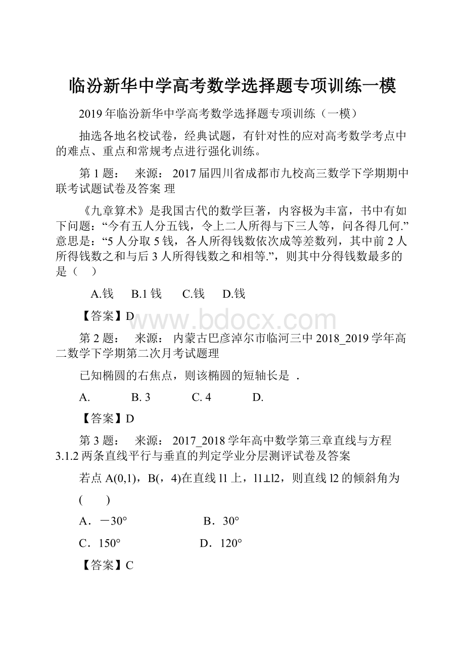 临汾新华中学高考数学选择题专项训练一模.docx_第1页