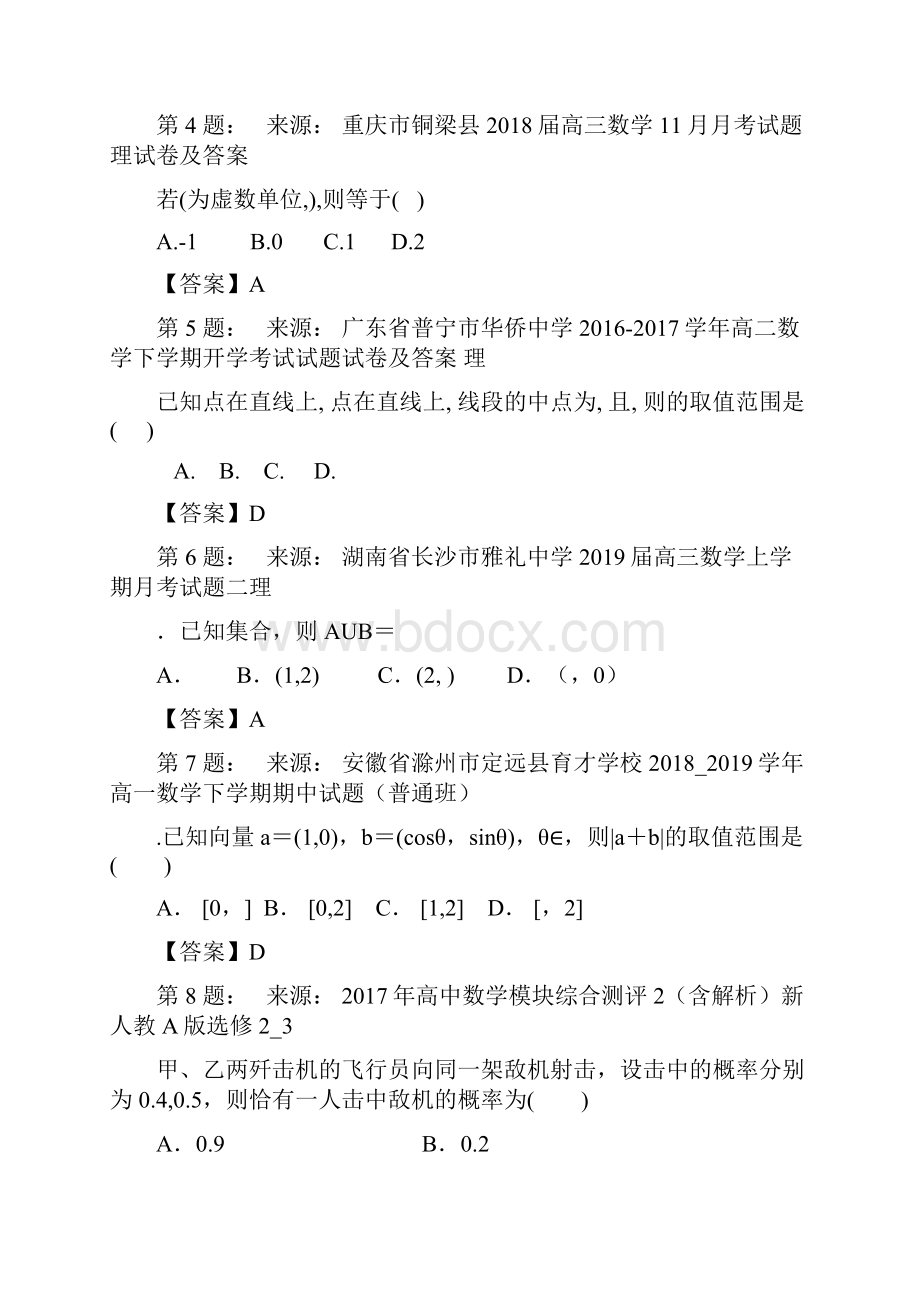 临汾新华中学高考数学选择题专项训练一模.docx_第2页