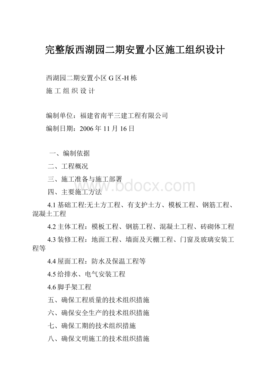 完整版西湖园二期安置小区施工组织设计.docx_第1页