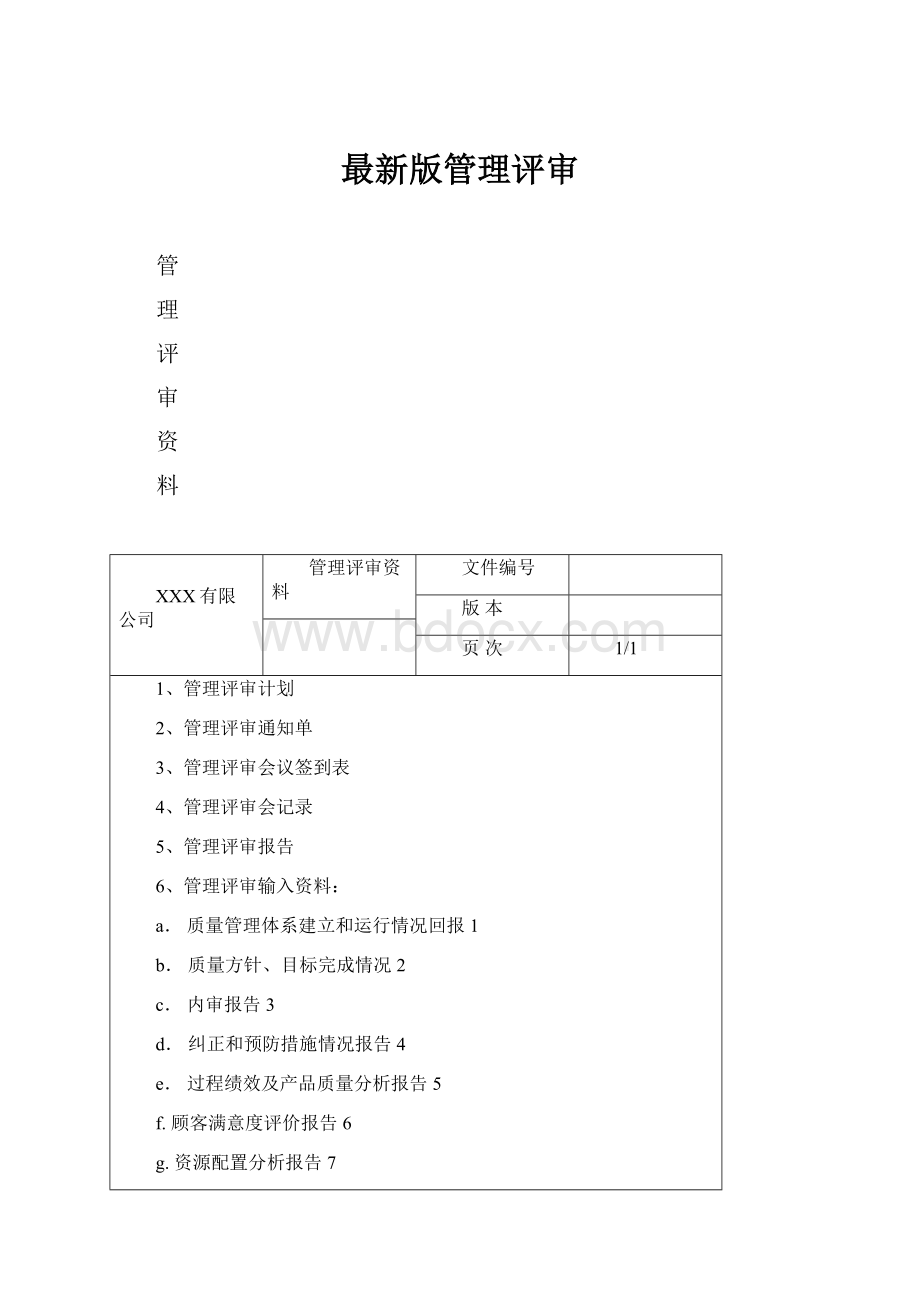 最新版管理评审.docx