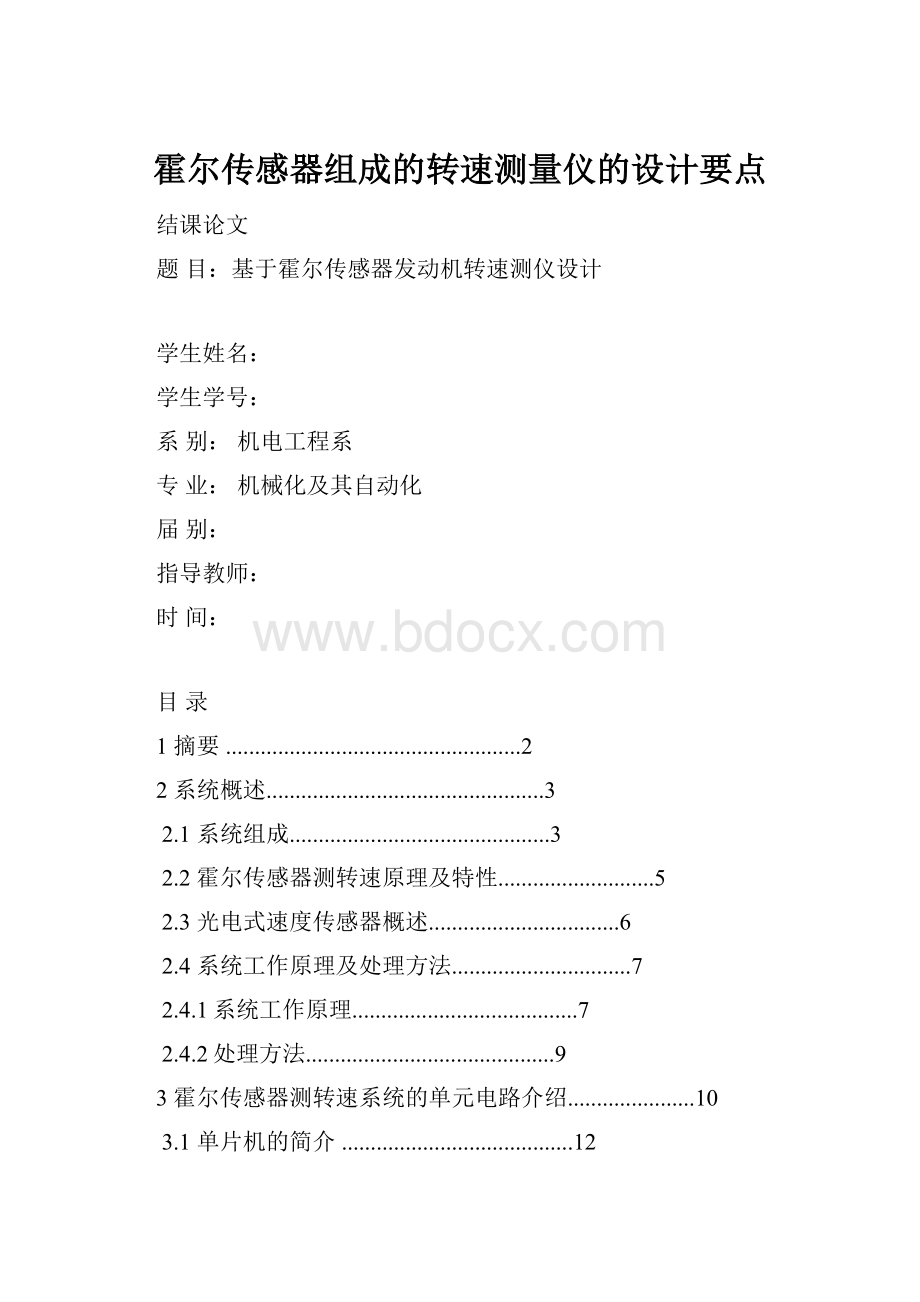 霍尔传感器组成的转速测量仪的设计要点.docx_第1页