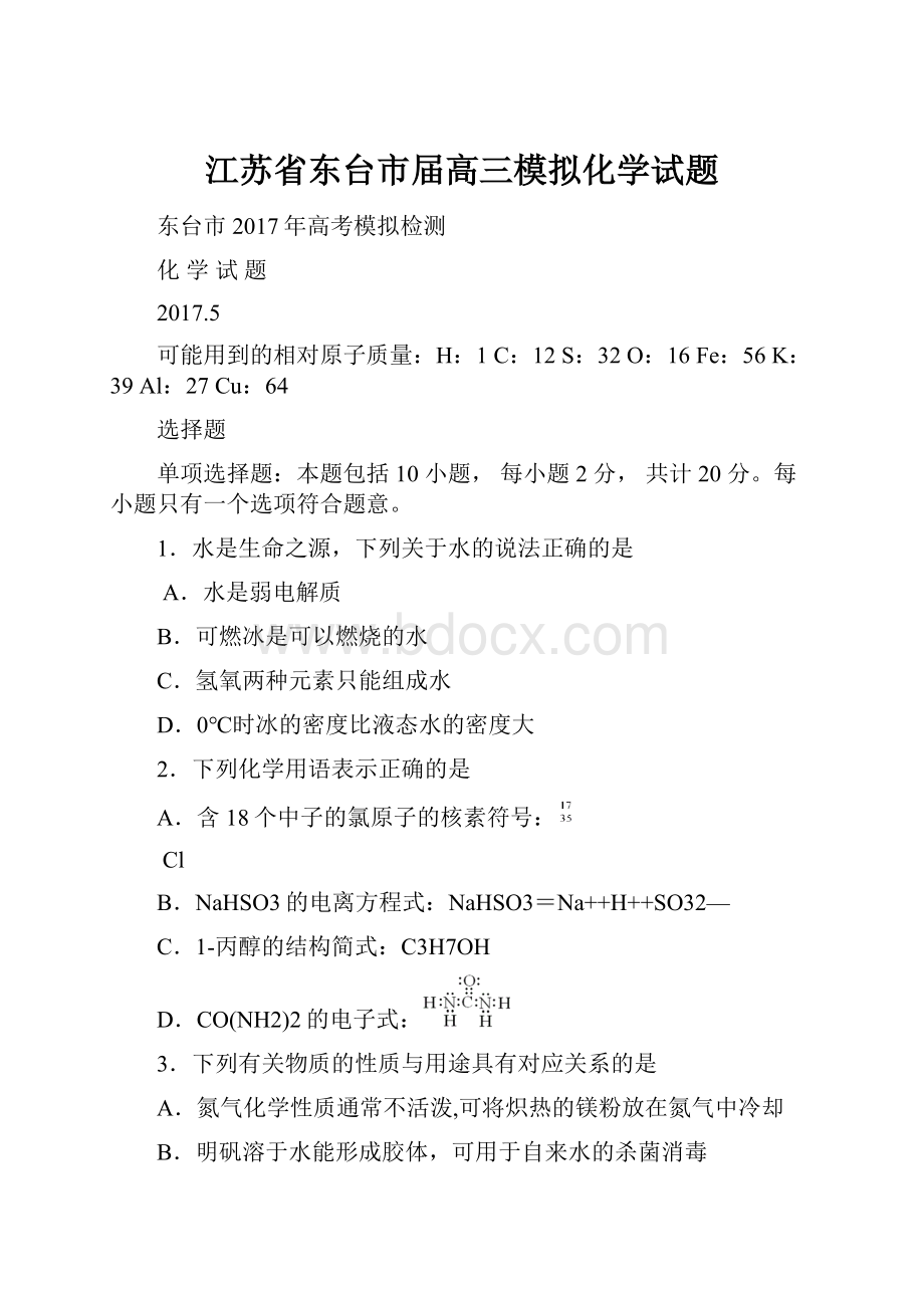 江苏省东台市届高三模拟化学试题.docx