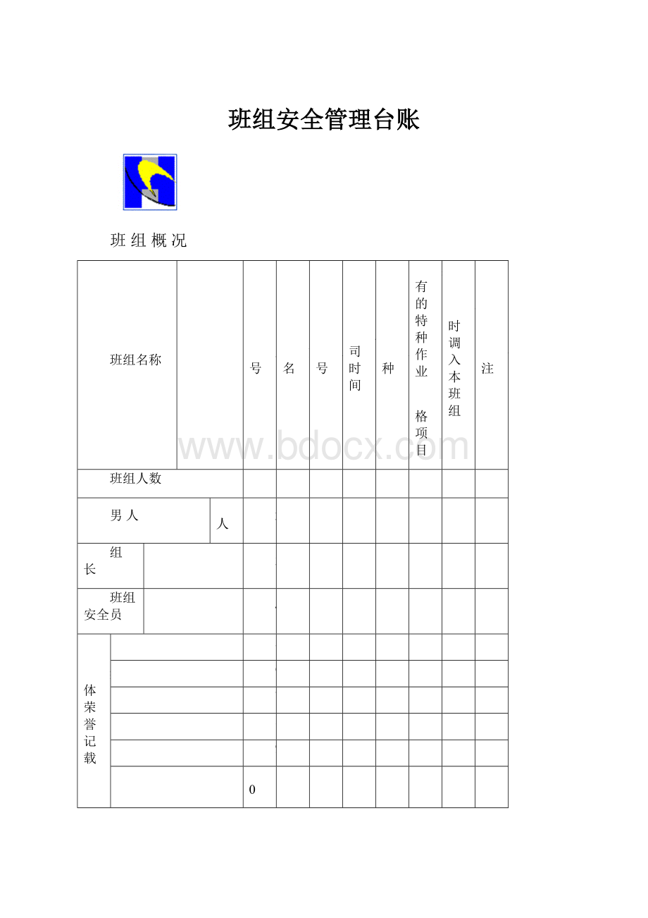 班组安全管理台账.docx_第1页