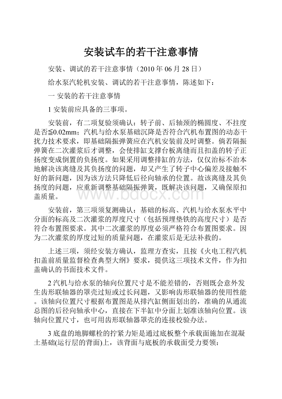 安装试车的若干注意事情.docx_第1页