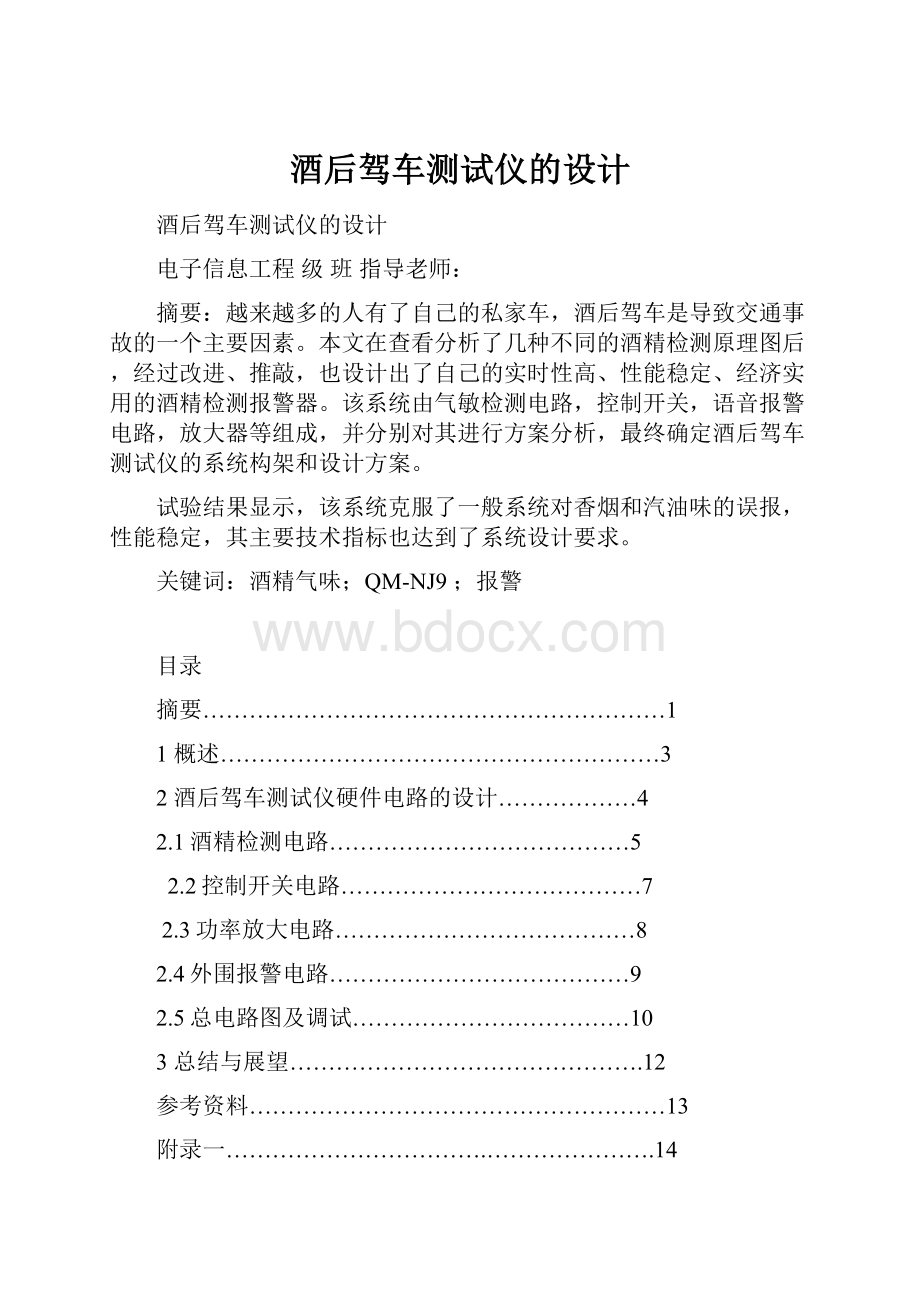 酒后驾车测试仪的设计.docx_第1页